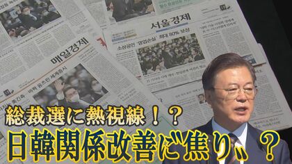 岸田新総裁に韓国が熱視線！日韓関係改善に“焦り”か【世界イッキ見】