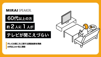 60代以上の約2人に1人は「テレビが聞こえづらい」と感じている【テレビの聞こえに関する調査結果を発表】