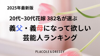 【6/15は父の日】20代~30代花嫁 382名が選ぶ「義父&義母になって欲しい芸能人ランキング」調査結果を発表