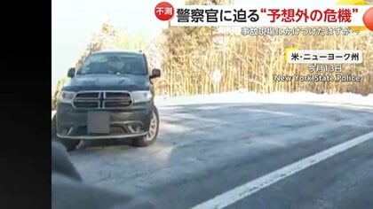 「大丈夫か？」事故現場で処理中のパトカーにスリップした暴走車が激突　巻き込まれた女性警察官と運転手けが　アメリカ