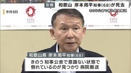 【訃報】岸本周平・和歌山県知事　知事公舎で倒れているのが見つかる「この間まであんなに元気だったのに、いまだに信じられない」と和歌山市長　現職知事の死去は2018年の翁長雄志沖縄県知事以来