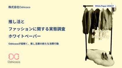 【ファッション業界担当者様必見!】『推し活×ファッション』に関する「お役立ち資料」を無料公開!