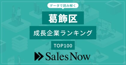 【葛飾区】成長企業ランキングTOP100!/SalesNow DBレポート