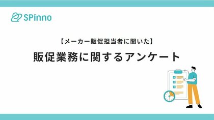 メーカー企業の販促担当者、約70%が「販促物の利用頻度が増加」と回答。背景には「企画やキャンペーンの増加」。販促クラウド「SPinno」を提供する株式会社SPinnoによる調査報告