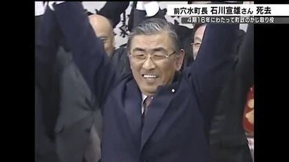 初当選は2006年…前穴水町長の石川宣雄さん84歳で死去 4期16年務めたのち健康問題など理由に引退