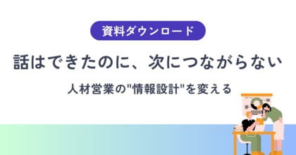 【話せているのに決まらない理由】人材営業の成果を分ける“情報設計”の視点