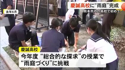 慶誠高校の生徒が初めて『雨庭作り』に挑戦【熊本】