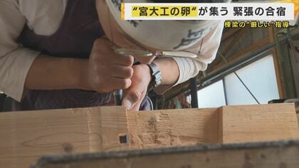 『私語厳禁・携帯禁止・娯楽なし』令和に「スパルタ修行」1400年続く日本の伝統を守る宮大工の養成塾に密着　