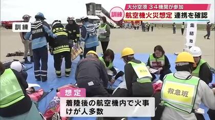 大分空港で航空機の火災を想定した大規模訓練　自衛隊、医師会など34機関参加