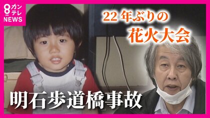 明石で22年ぶりの花火大会　“歩道橋事故”遺族の協力の元で実現 　事故の教訓を未来へ…【兵庫発】
