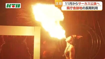  県庁舎跡地で11月からサーカス公演　4万人の集客見込む　長崎市での開催は11年ぶり