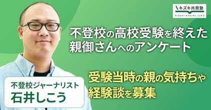 不登校からの高校受験「我が家の経験談」実態調査を開始