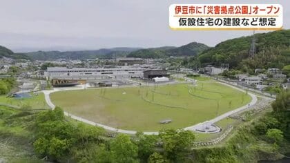 仮設住宅200戸が建つ「災害拠点公園」 伊豆市に完成　広大な芝生の広場を活用　１８億円かけて整備　静岡・伊豆市