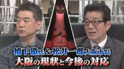 「まん延防止」が「緊急事態」よりも協力金の不公平感がない…大阪の対応を松井市長・橋下徹氏に問う