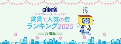 福岡の中心地「博多」を抑え、大分の城下町「中津」が1位を獲得!「CHINTAIネットユーザーが注目!賃貸で人気の街ランキング2025」九州版