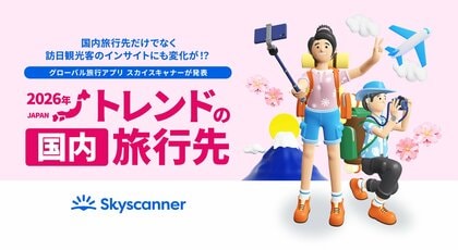 〈グローバル旅行アプリ スカイスキャナー 「トラベルトレンドレポート2026」〉次にスポットライトが当たるのは！「2026年 トレンドの“国内”旅行先」