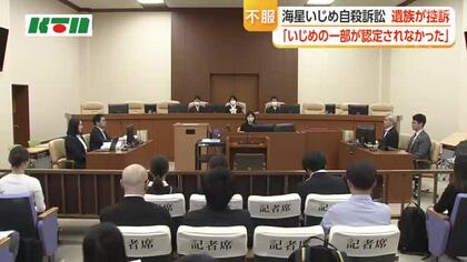 「息子を侮辱するかのような言動を容認するのは到底認められない」　海星高校いじめ自殺訴訟　両親が控訴