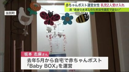 赤ちゃんポスト運営の女性が乳児2人受け入れ…行政は自粛要請も「直接引き渡しは法令違反ではない」【北海道発】