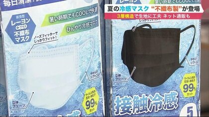 夏に向けて「冷感マスク」人気　2021年は不織布も登場…呼吸しやすく肌荒れ防止も【北海道発】