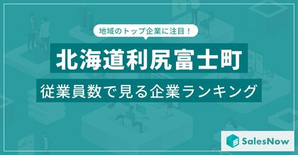 【北海道利尻富士町】従業員数ランキングを公開!/SalesNow DBレポート