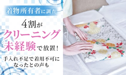 【着物所有者に調査】4割が「クリーニング未経験」で放置！手入れ不足で着用不可になったとの声も