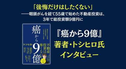 「後悔だけはしたくない」――咽頭がんを経て55歳で始めた不動産投資は、3年で総投資額9億円に
