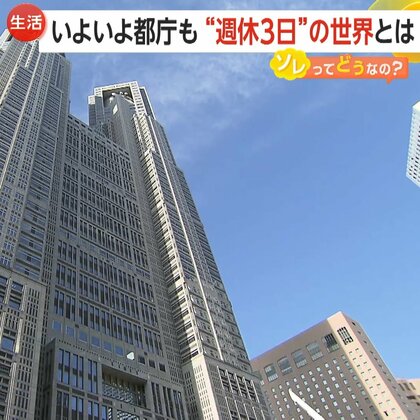 いよいよ都庁も…“週休3日”の世界とは　小池知事が週休3日制・部分休暇の導入を示唆　人材確保の利点も…サービスに“波”ができる可能性