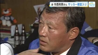サンフレ初代総監督 今西和男氏殿堂入り　育成型クラブの礎を築く　日本代表森保監督など優れた指導者育成