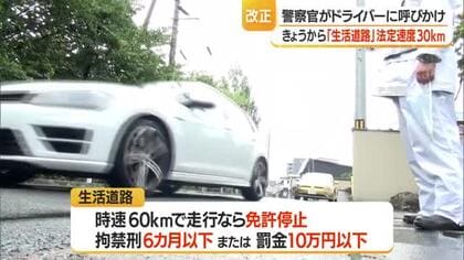 “生活道路”の法定速度30キロに引き下げ・60キロで一発免停　歩行者・自転車の重大事故減らす　山形