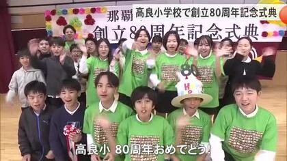 那覇市の高良小学校創立８０周年祝う