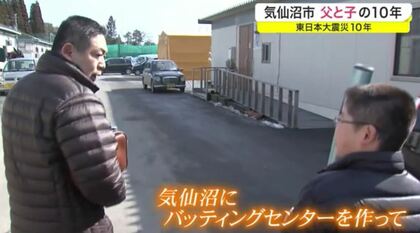 津波で父子家庭になった2人の10年　息子の夢のために父親ができること【宮城発】