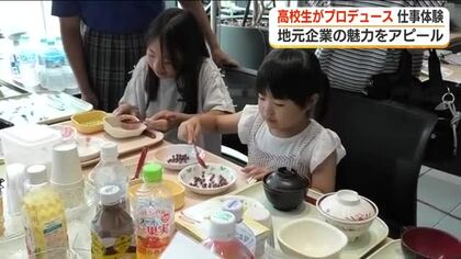 福島の高校生がプロデュース　地元企業の魅力をアピールする仕事体験イベント