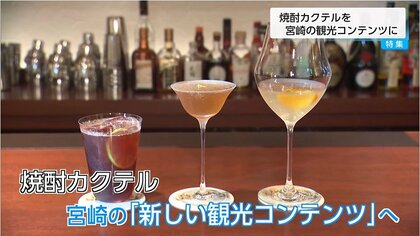 焼酎にフランボワーズとプラムリキュールを合わせ　酒蔵とバーテンダーがタッグ「焼酎カクテル」を宮崎の観光コンテンツに！