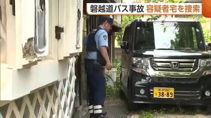 【磐越道バス事故】若山容疑者の自宅を家宅捜索　警察から2度“免許返納”促されていた容疑者　安全に運転できる状態にあったかどうか裏付けへ
