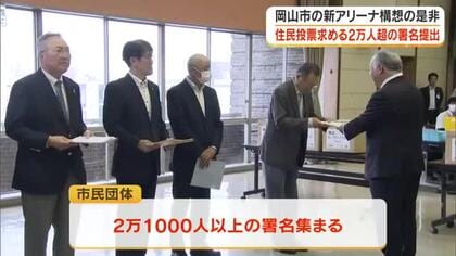 岡山市の新アリーナ整備巡り、住民投票求める２万人以上の署名を市に提出　有効なら市議会へ【岡山】