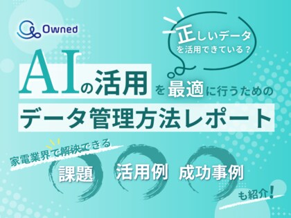 家電業界向け|AIの活用を最適に行うためのデータ管理方法をまとめたレポートを無料公開【2025年3月版】
