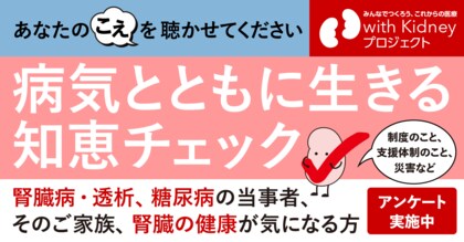 慢性腎臓病(CKD)などの慢性疾患とともに生きる知恵の浸透度を捉えるアンケートを開始