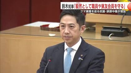 クマ捕獲への抗議・誹謗中傷が増加　鈴木知事「毅然とした態度で対応し職員・猟友会員守る」　秋田