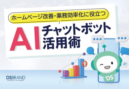 ディーエスブランド、「ホームページ改善・業務効率化に役立つ！ AIチャットボット活用術」を無料公開