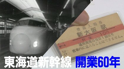 当時の料金は“10円”…東海道新幹線の開業初日『新大阪駅の第1号入場券』持つ男性が振り返った60年前の日