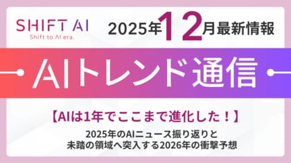 【AIは1年でここまで進化した！】2025年のAIニュース振り返りと未踏の領域へ突入する2026年の衝撃予想