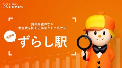 賃料高騰のなか生活費を抑える手法として広がる！注目の「ずらし駅」調査