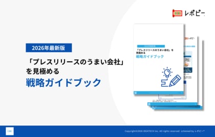 【PR会社選定の失敗率48.2%の実態から学ぶ！】IDEATECH、「プレスリリースのうまい会社」を見極める戦略ガイドブックを無料公開
