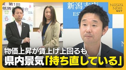 最低賃金1050円の新潟県　賃上げ上回る物価上昇も「県内景気持ち直している」　日銀・新潟支店が業況判断指数2期ぶり改善を発表
