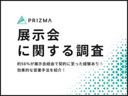 【展示会の来場者に調査】約56%が展示会経由で契約に至った経験あり!効果的な営業手法を紹介!