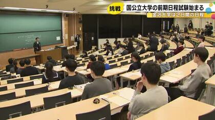 受験生「いつも通りの力を」国公立大学の前期日程試験始まる 金沢大学の倍率は前年比増の“2.64倍”