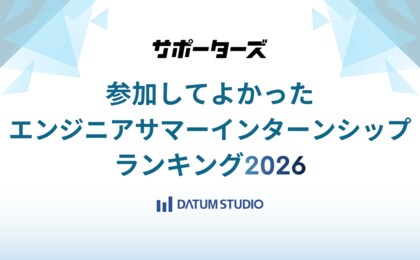 DATUM STUDIO、サポーターズの「参加してよかったエンジニアサマーインターンシップランキング2026」で4位に選出