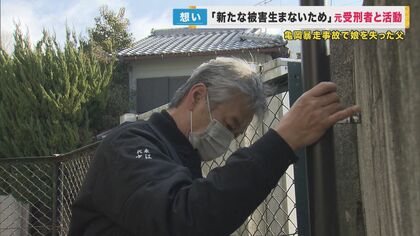 元受刑者と共に「防犯カメラ」設置　無免許暴走で娘なくした遺族「新たな被害者を生まないためには加害者を生まないこと」