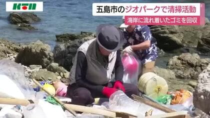  約700キロのゴミ回収！長崎県五島市のジオパークで清掃活動