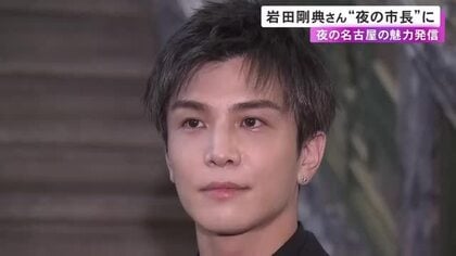 岩田剛典さんが出身地・名古屋の夜の市長“ナイトメイヤー”に就任 夜間の観光等を盛り上げ経済活性化図る
